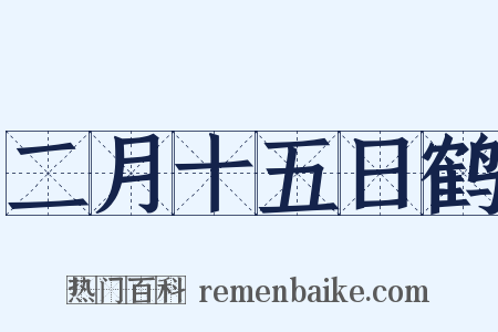 二月十五日鹤是什么意思的图片